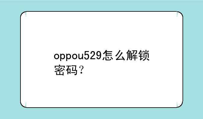 oppou529怎么解锁密码？
