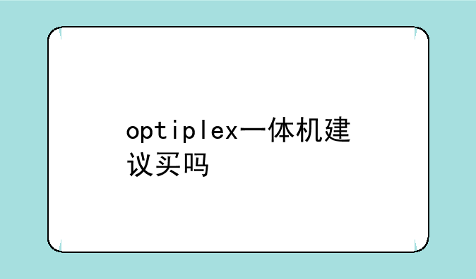 optiplex一体机建议买吗