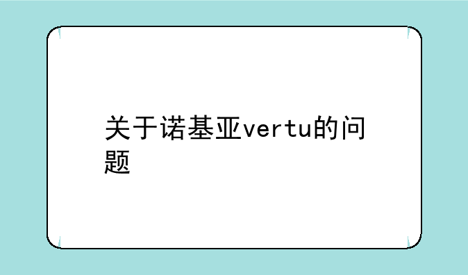 关于诺基亚vertu的问题
