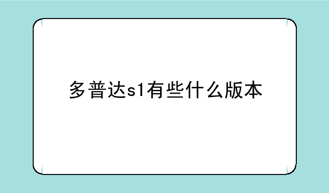 多普达s1有些什么版本