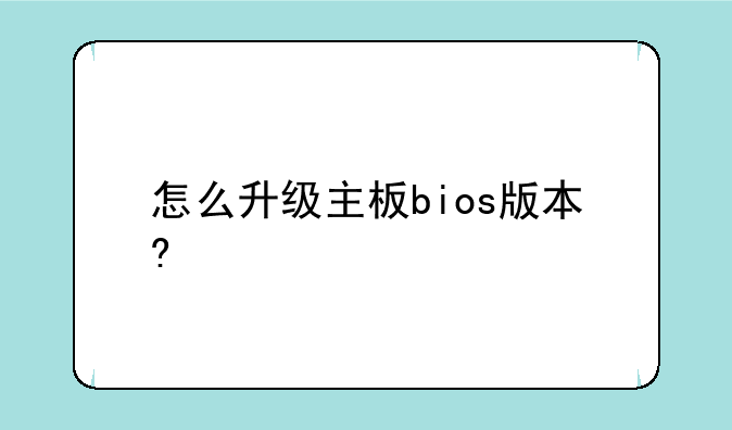 怎么升级主板bios版本?