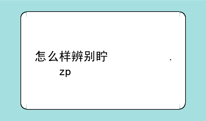 怎么样辨别真假苹果4S