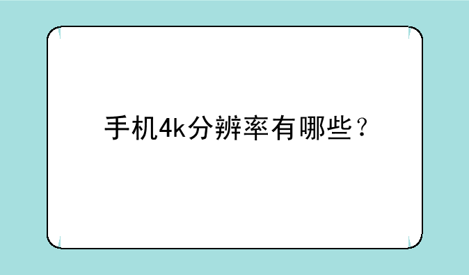 手机4k分辨率有哪些？
