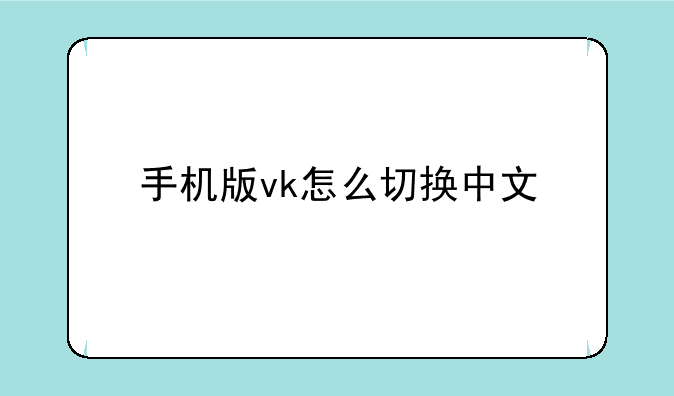 手机版vk怎么切换中文