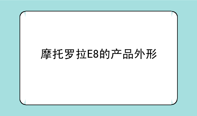 摩托罗拉E8的产品外形
