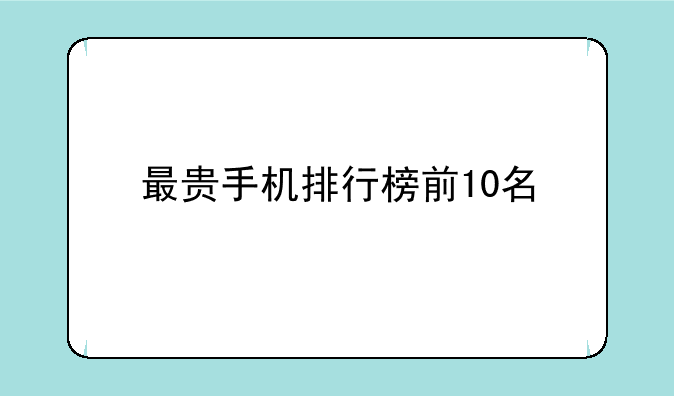 最贵手机排行榜前10名