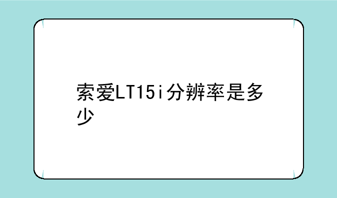 索爱LT15i分辨率是多少