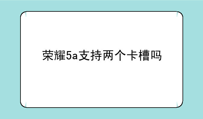 荣耀5a支持两个卡槽吗