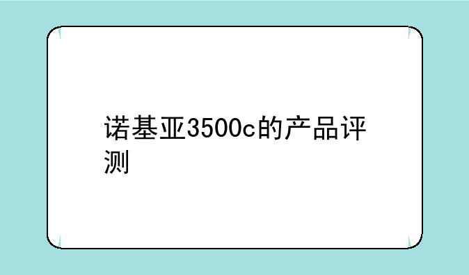 诺基亚3500c的产品评测