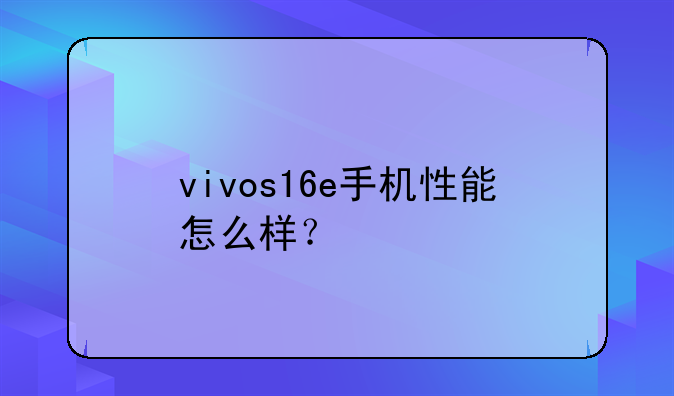 vivos16e手机性能怎么样？