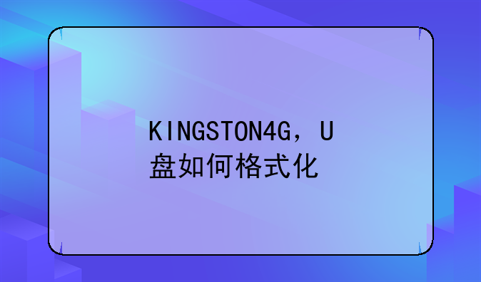 KINGSTON4G，U盘如何格式化