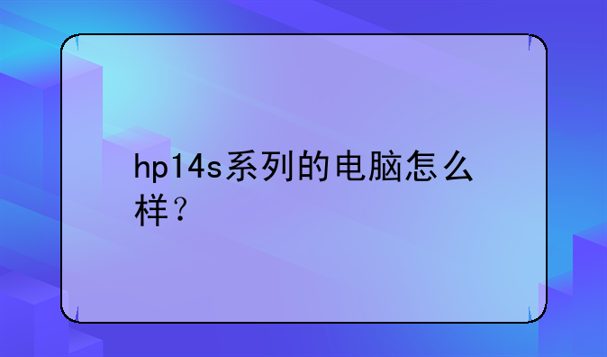 hp14s系列的电脑怎么样？