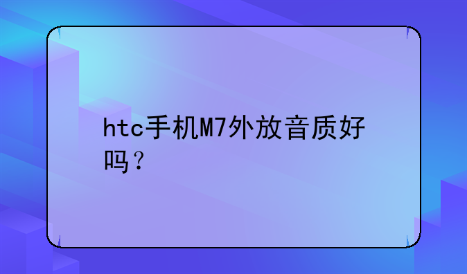 htc手机M7外放音质好吗？
