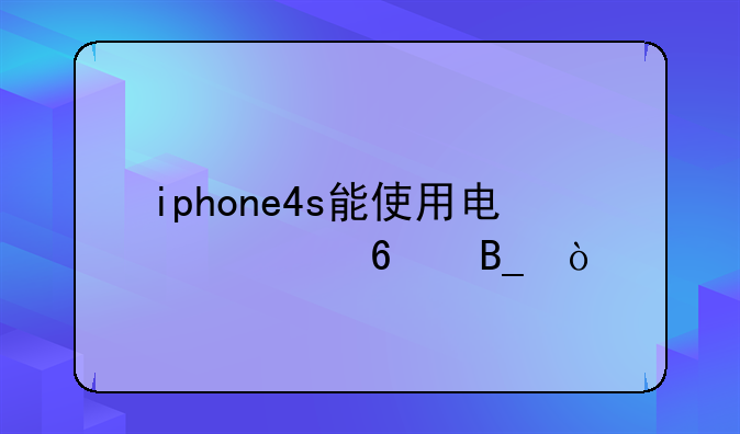 iphone4s能使用电信卡吗？