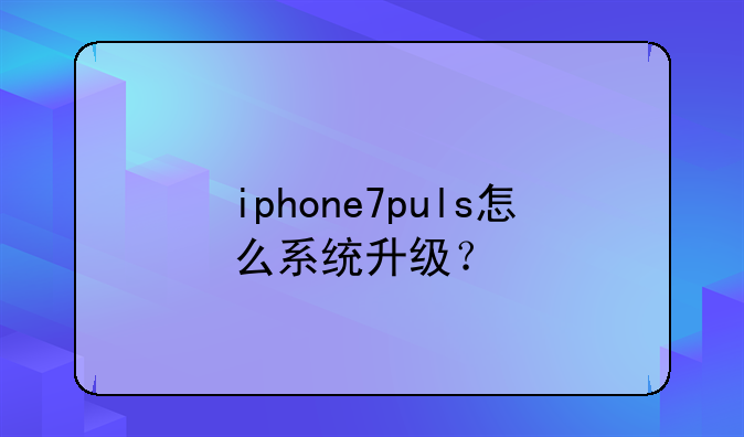 iphone7puls怎么系统升级？