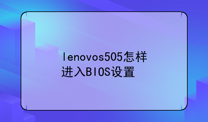 lenovos505怎样进入BIOS设置