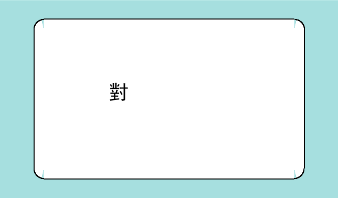 小米14手机音质怎么样？