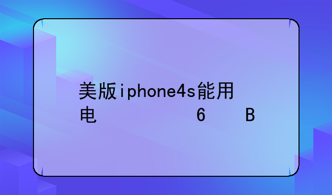美版iphone4s能用电信卡吗