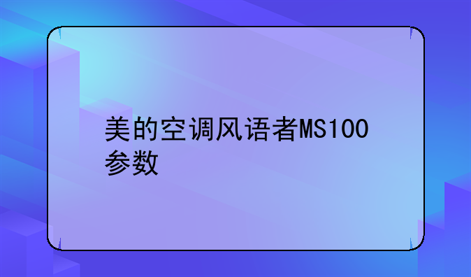 美的空调风语者MS100参数