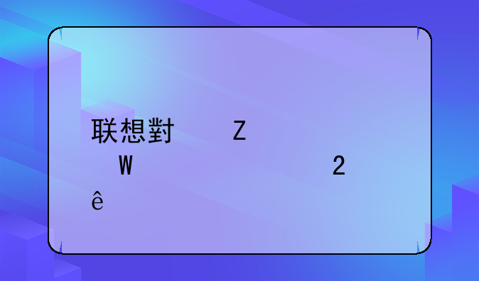 联想小新14如何设置指纹