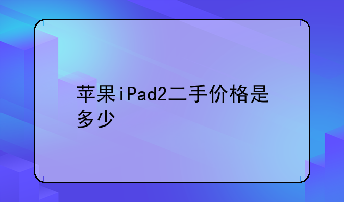 苹果iPad2二手价格是多少
