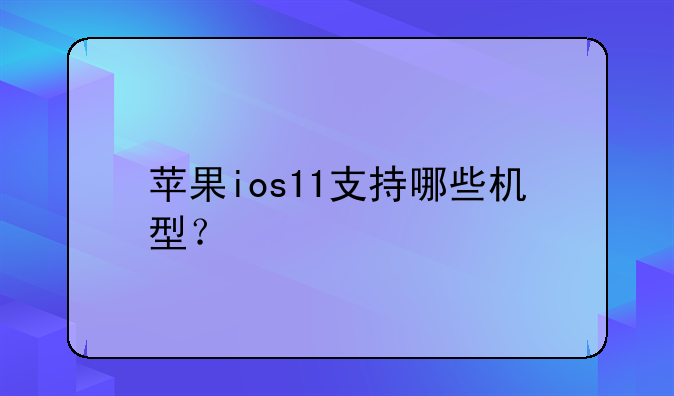 苹果ios11支持哪些机型？