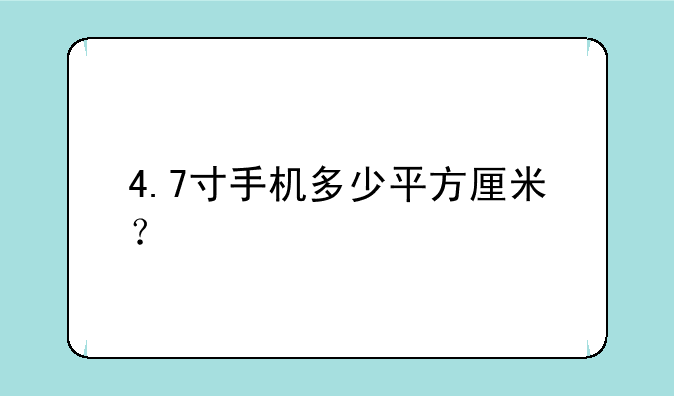4.7寸手机多少平方厘米？