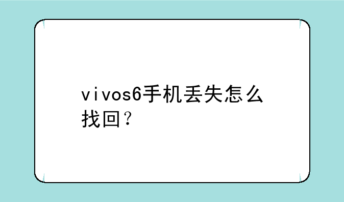 vivos6手机丢失怎么找回？