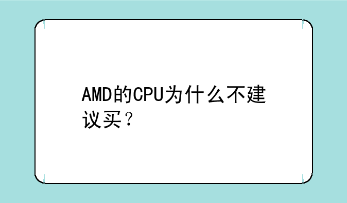 AMD的CPU为什么不建议买？