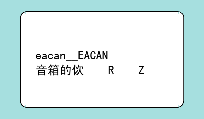eacan__EACAN音箱的使用方法