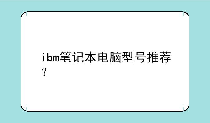 ibm笔记本电脑型号推荐？