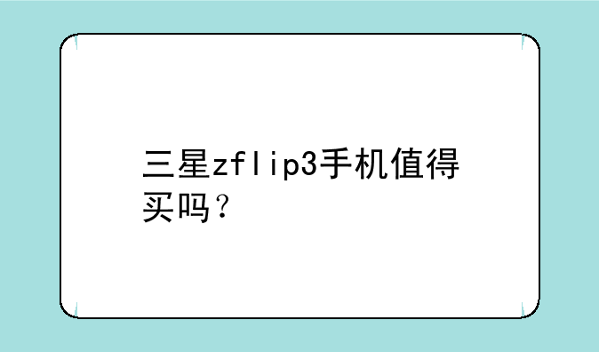 三星zflip3手机值得买吗？