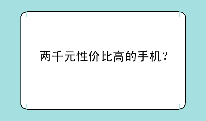 两千元性价比高的手机？