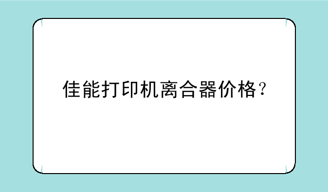 佳能打印机离合器价格？