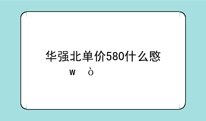 华强北单价580什么意思？