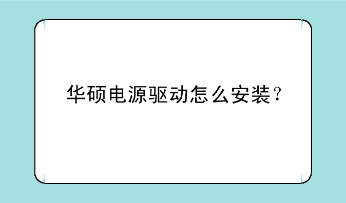 华硕电源驱动怎么安装？