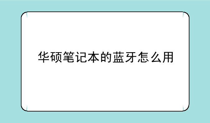 华硕笔记本的蓝牙怎么用