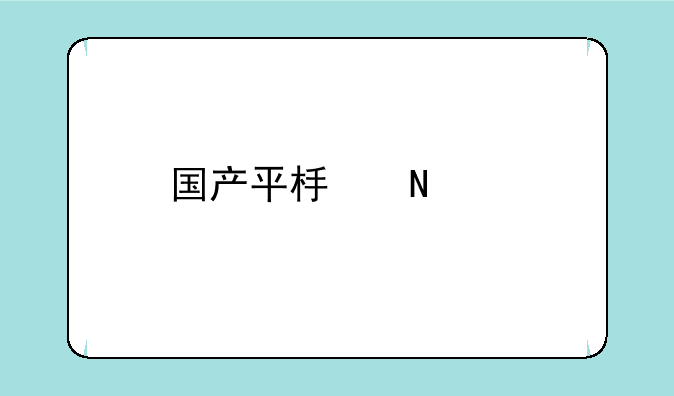 国产平板哪个牌子好用？