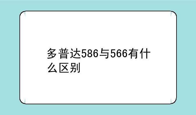 多普达586与566有什么区别