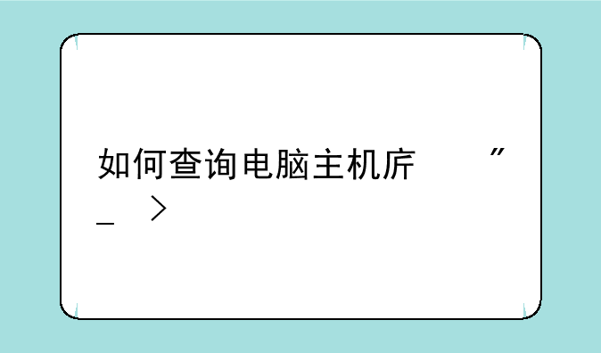 如何查询电脑主机序列号