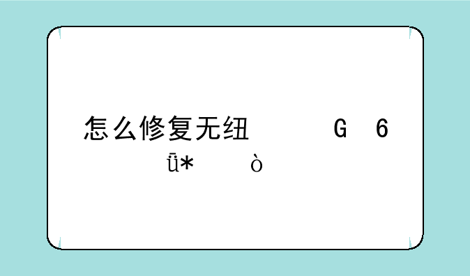 怎么修复无线网卡驱动？