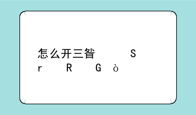 怎么开三星笔记本电脑？