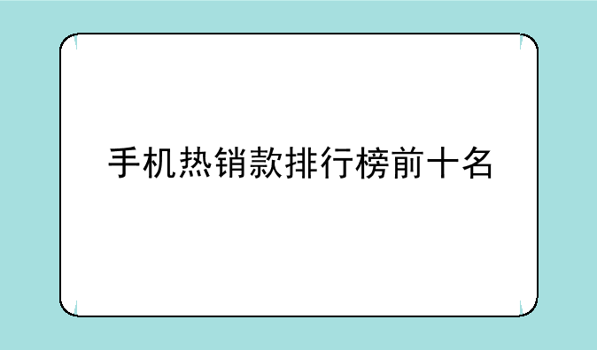 手机热销款排行榜前十名