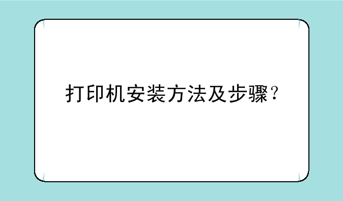 打印机安装方法及步骤？