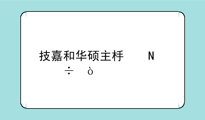 技嘉和华硕主板哪个好？