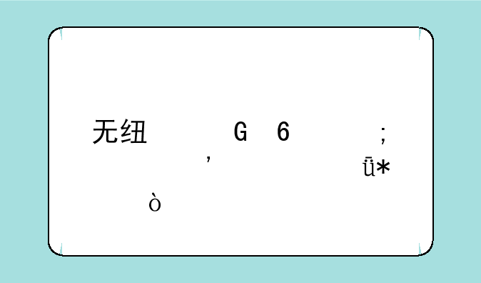 无线网卡怎样安装驱动？