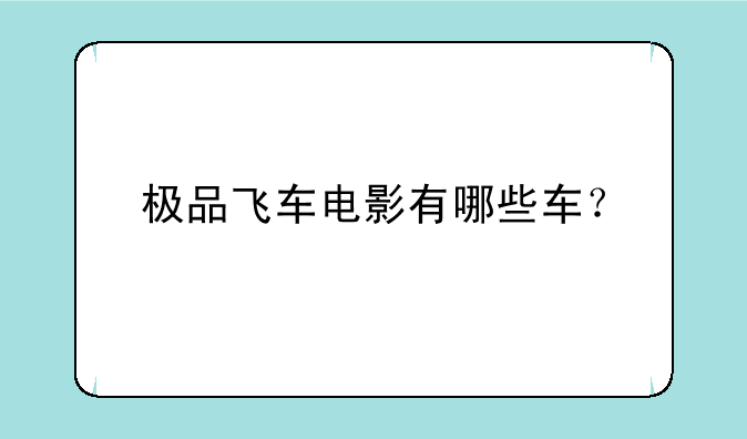极品飞车电影有哪些车？