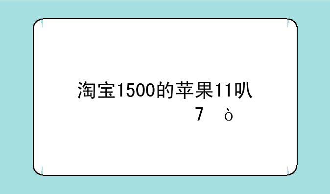 淘宝1500的苹果11可信不？