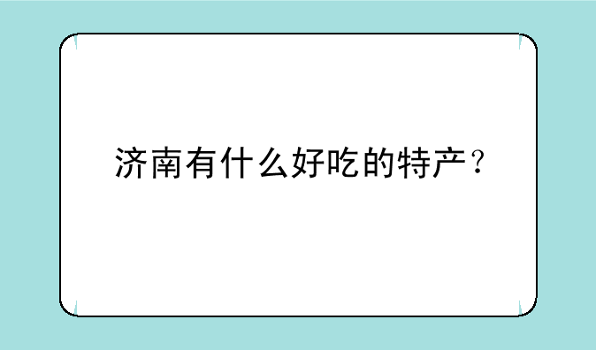 济南有什么好吃的特产？
