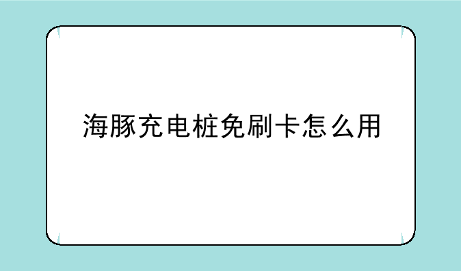 海豚充电桩免刷卡怎么用